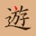 遊雅堂ボーナス